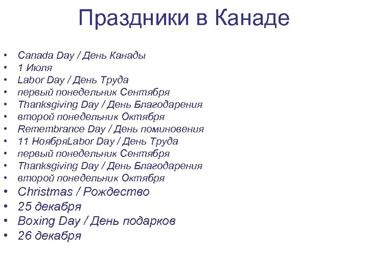 Праздники в Канаде • • • Canada Day / День Канады 1 Июля Labor