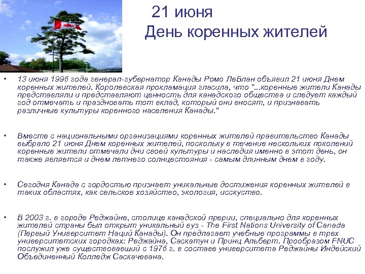 21 июня День коренных жителей • 13 июня 1996 года генерал-губернатор Канады Ромо Ле.