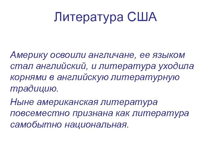 Литература США Америку освоили англичане, ее языком стал английский, и литература уходила корнями в