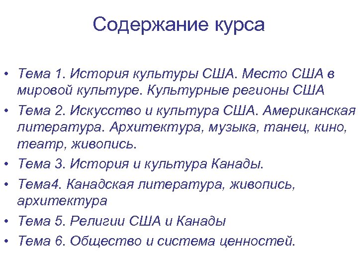 Содержание курса • Тема 1. История культуры США. Место США в мировой культуре. Культурные