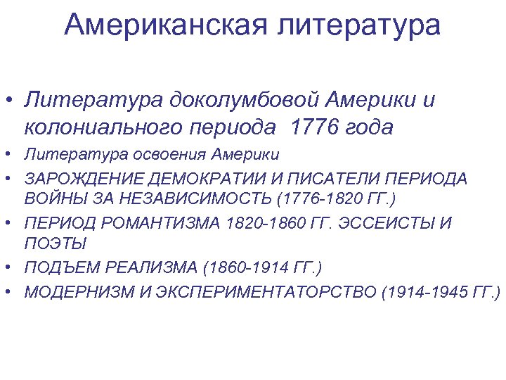 Американская литература • Литература доколумбовой Америки и колониального периода 1776 года • Литература освоения