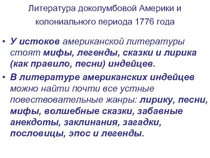 Литература доколумбовой Америки и колониального периода 1776 года • У истоков американской литературы стоят