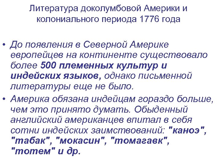 Литература доколумбовой Америки и колониального периода 1776 года • До появления в Северной Америке