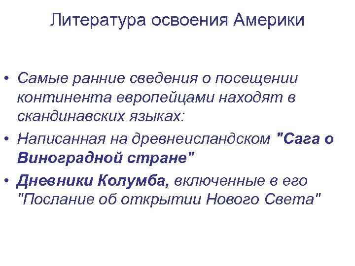 Литература освоения Америки • Самые ранние сведения о посещении континента европейцами находят в скандинавских