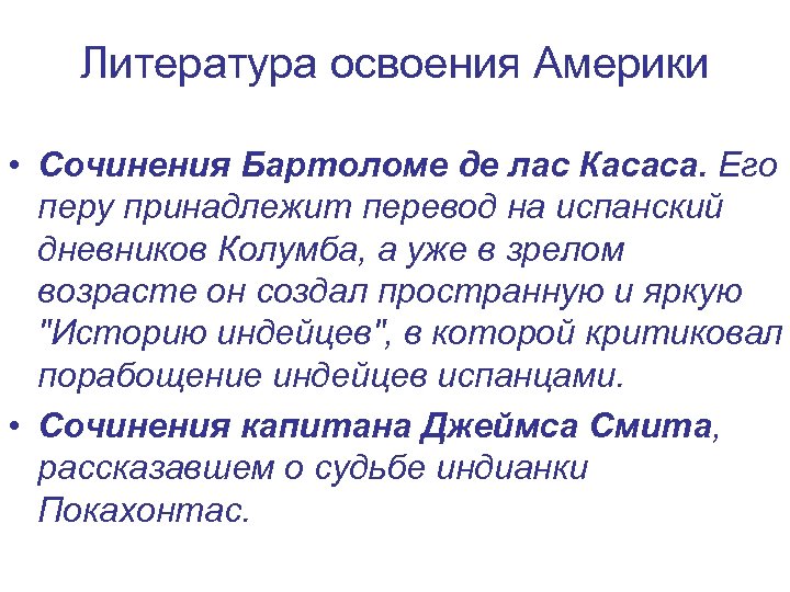 Литература освоения Америки • Cочинения Бартоломе де лас Касаса. Его перу принадлежит перевод на