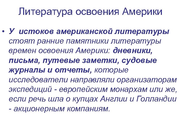 Литература освоения Америки • У истоков американской литературы стоят ранние памятники литературы времен освоения