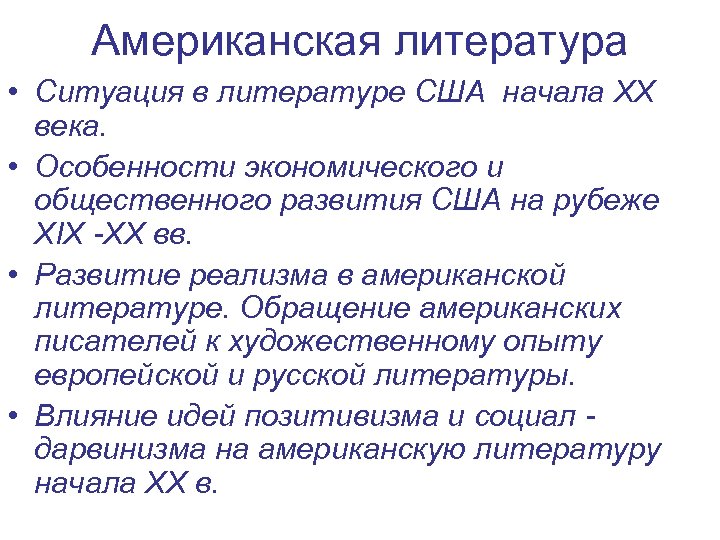 Американская литература • Ситуация в литературе США начала XX века. • Особенности экономического и