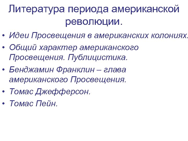 Литература периода американской революции. • Идеи Просвещения в американских колониях. • Общий характер американского