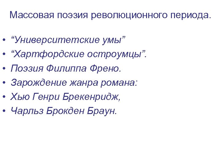 Массовая поэзия революционного периода. • • • “Университетские умы” “Хартфордские остроумцы”. Поэзия Филиппа Френо.