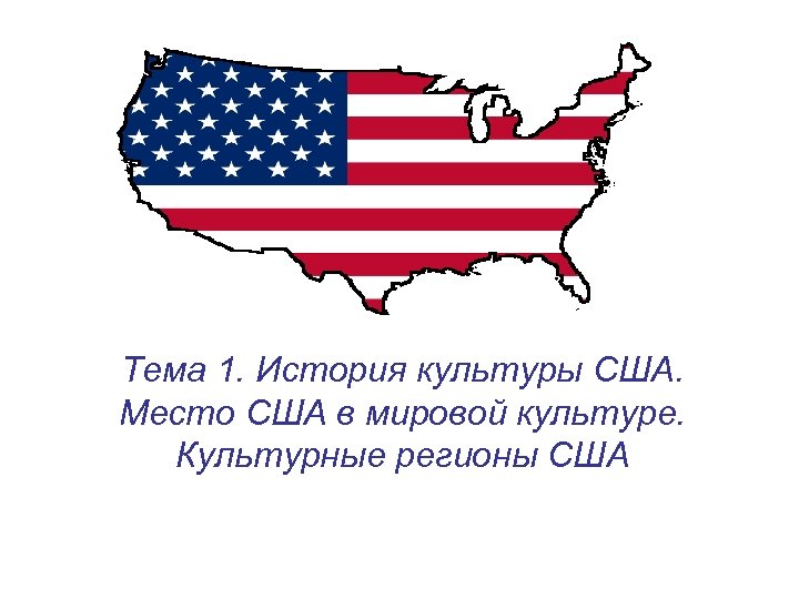 Тема 1. История культуры США. Место США в мировой культуре. Культурные регионы США 