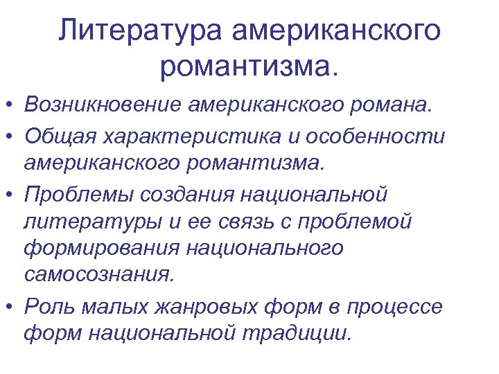 Литература американского романтизма. • Возникновение американского романа. • Общая характеристика и особенности американского романтизма.