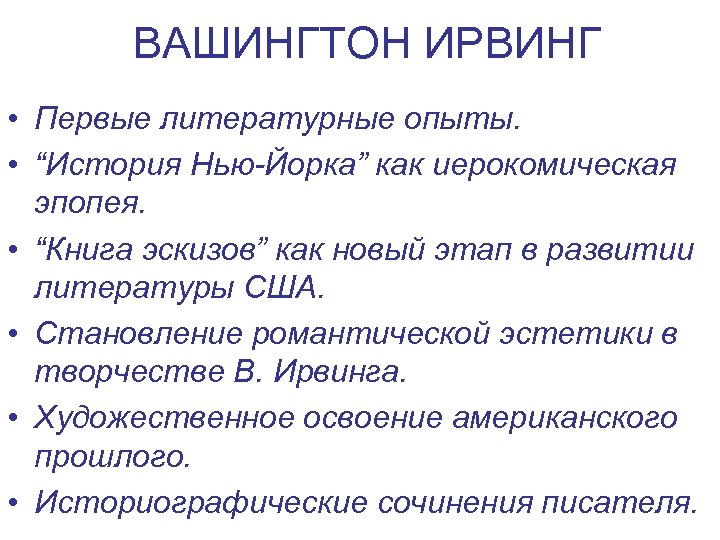 ВАШИНГТОН ИРВИНГ • Первые литературные опыты. • “История Нью-Йорка” как иерокомическая эпопея. • “Книга