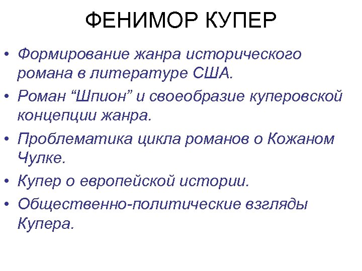 ФЕНИМОР КУПЕР • Формирование жанра исторического романа в литературе США. • Роман “Шпион” и