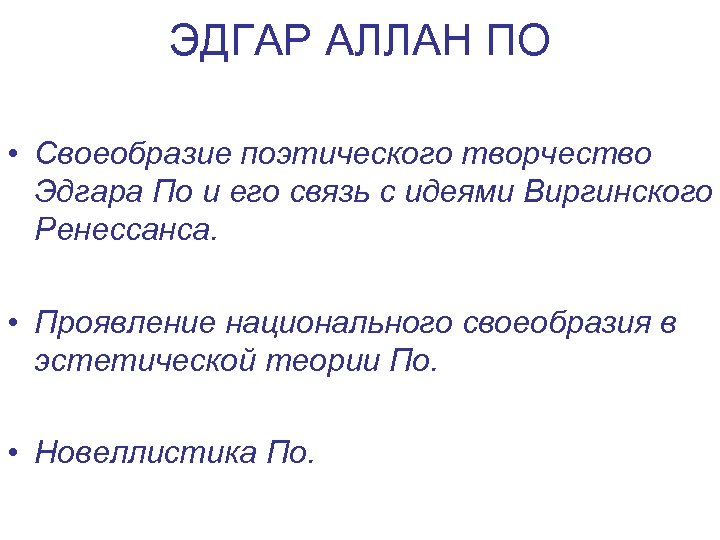 ЭДГАР АЛЛАН ПО • Своеобразие поэтического творчество Эдгара По и его связь с идеями