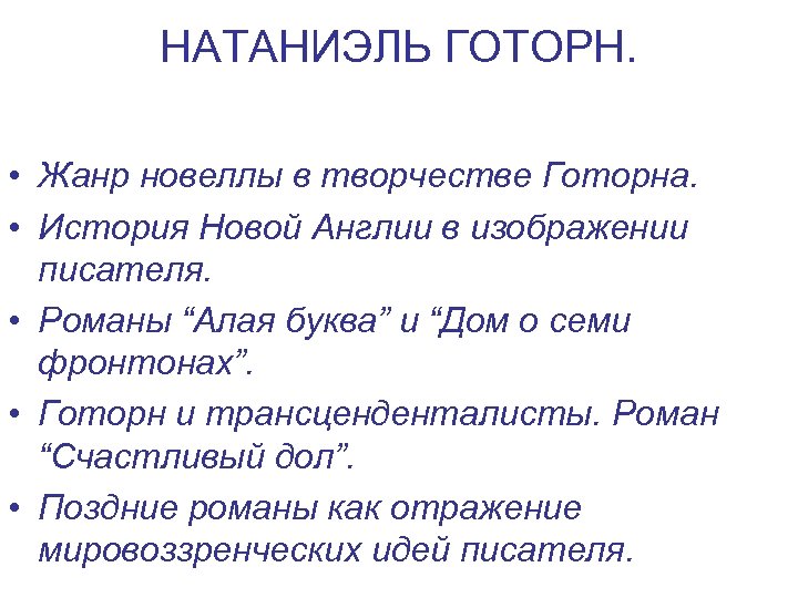 НАТАНИЭЛЬ ГОТОРН. • Жанр новеллы в творчестве Готорна. • История Новой Англии в изображении