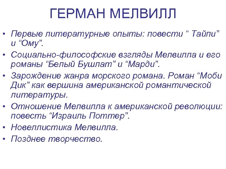 ГЕРМАН МЕЛВИЛЛ • Первые литературные опыты: повести “ Тайпи” и “Ому”. • Социально-философские взгляды