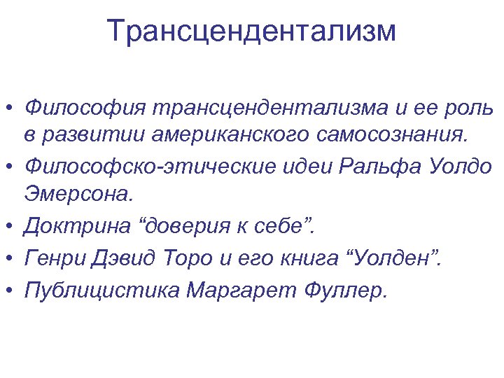 Трансцендентализм • Философия трансцендентализма и ее роль в развитии американского самосознания. • Философско-этические идеи