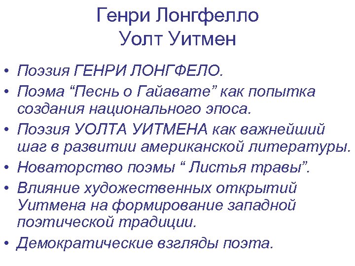 Генри Лонгфелло Уолт Уитмен • Поэзия ГЕНРИ ЛОНГФЕЛО. • Поэма “Песнь о Гайавате” как