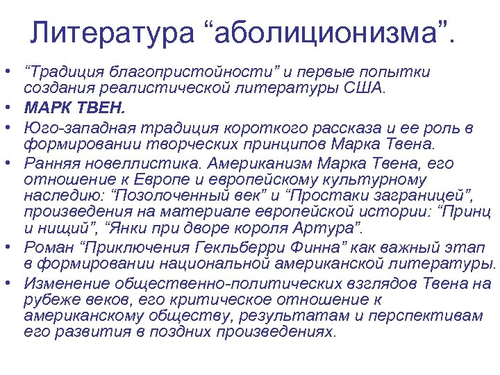 Литература “аболиционизма”. • “Традиция благопристойности” и первые попытки создания реалистической литературы США. • МАРК