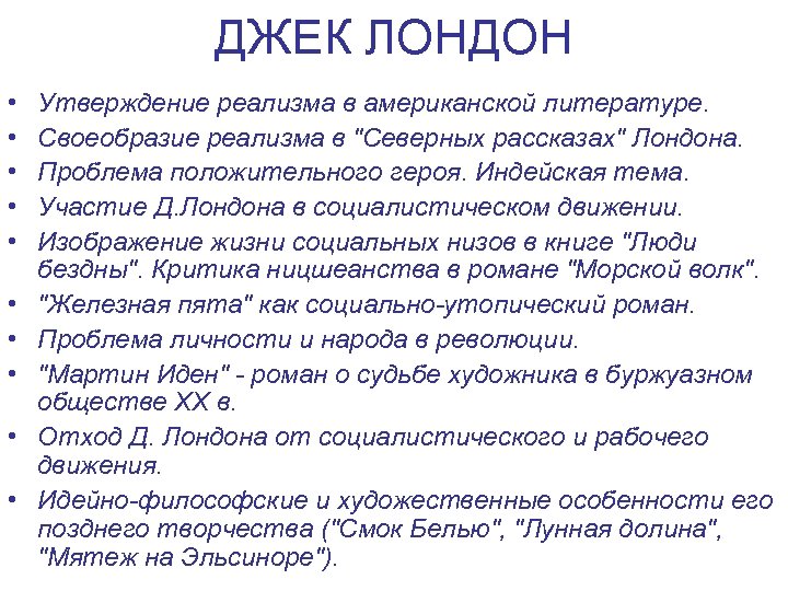 ДЖЕК ЛОНДОН • • • Утверждение реализма в американской литературе. Своеобразие реализма в 