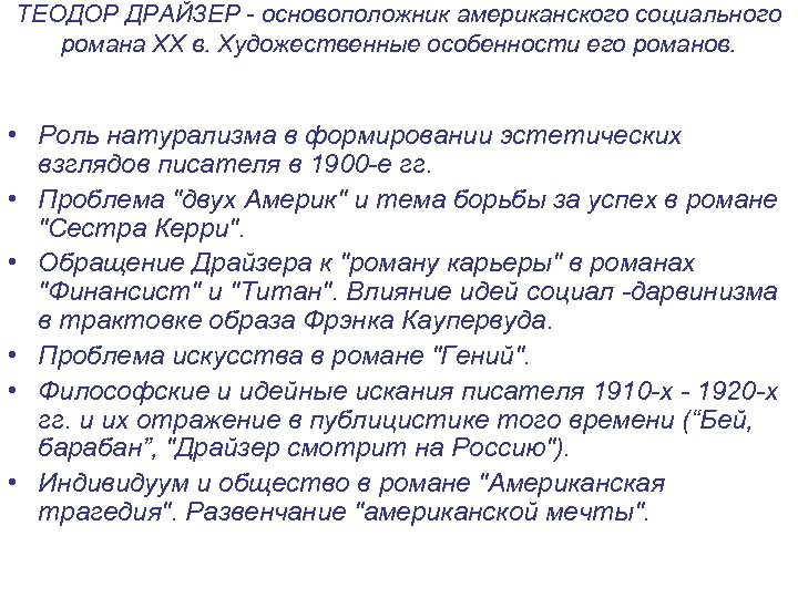 ТЕОДОР ДРАЙЗЕР - основоположник американского социального романа XX в. Художественные особенности его романов. •