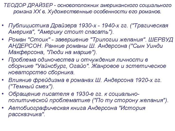 ТЕОДОР ДРАЙЗЕР - основоположник американского социального романа XX в. Художественные особенности его романов. •