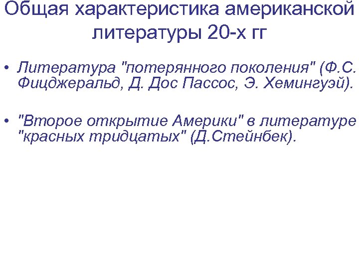 Общая характеристика американской литературы 20 -х гг • Литература 