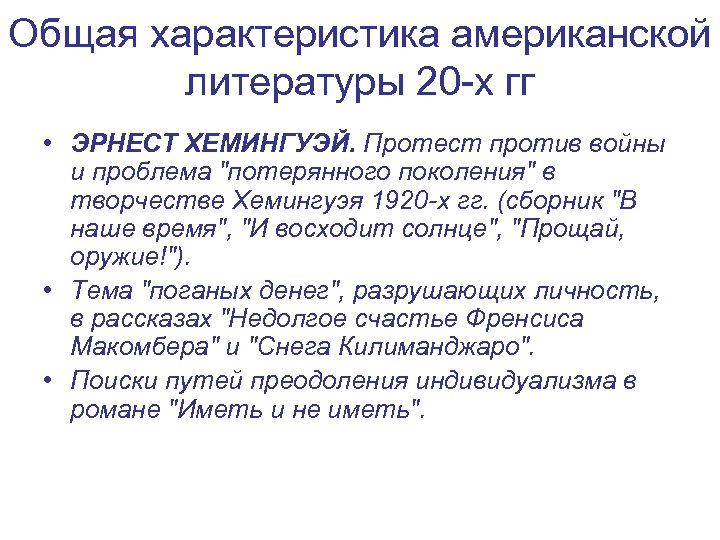 Общая характеристика американской литературы 20 -х гг • ЭРНЕСТ ХЕМИНГУЭЙ. Протест против войны и