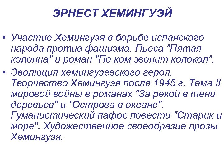 ЭРНЕСТ ХЕМИНГУЭЙ • Участие Хемингуэя в борьбе испанского народа против фашизма. Пьеса 