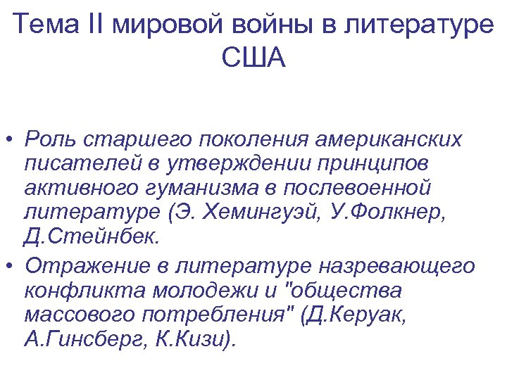 Тема II мировой войны в литературе США • Роль старшего поколения американских писателей в