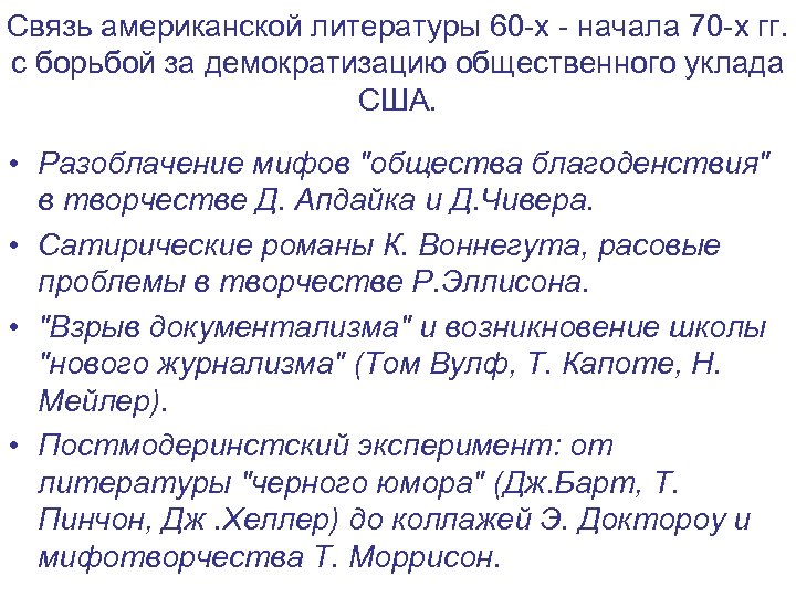 Связь американской литературы 60 -х - начала 70 -х гг. с борьбой за демократизацию