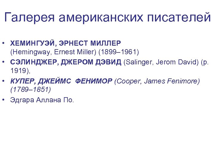 Галерея американских писателей • ХЕМИНГУЭЙ, ЭРНЕСТ МИЛЛЕР (Hemingway, Ernest Miller) (1899– 1961) • СЭЛИНДЖЕР,