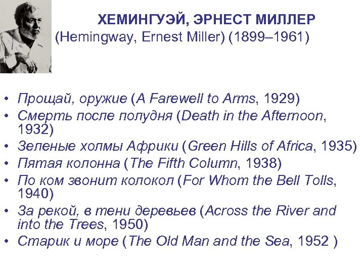 ХЕМИНГУЭЙ, ЭРНЕСТ МИЛЛЕР (Hemingway, Ernest Miller) (1899– 1961) • Прощай, оружие (A Farewell to