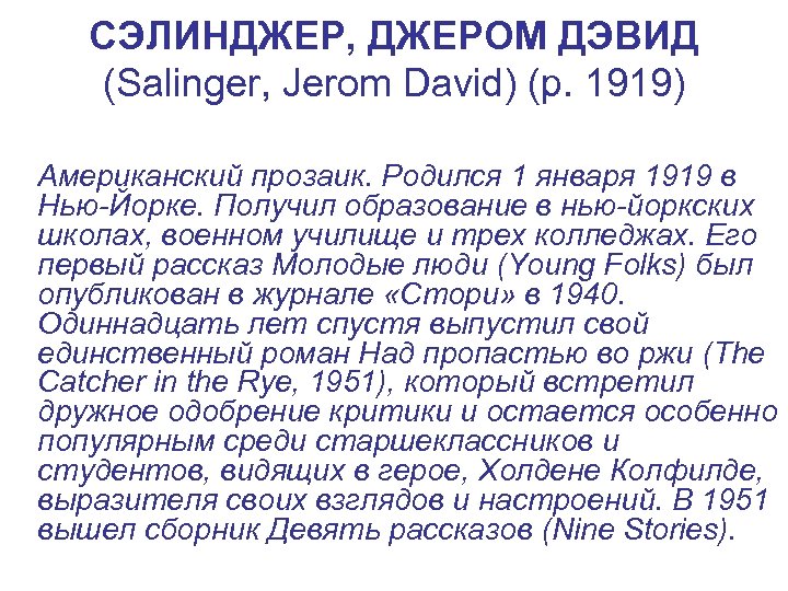 СЭЛИНДЖЕР, ДЖЕРОМ ДЭВИД (Salinger, Jerom David) (р. 1919) Американский прозаик. Родился 1 января 1919