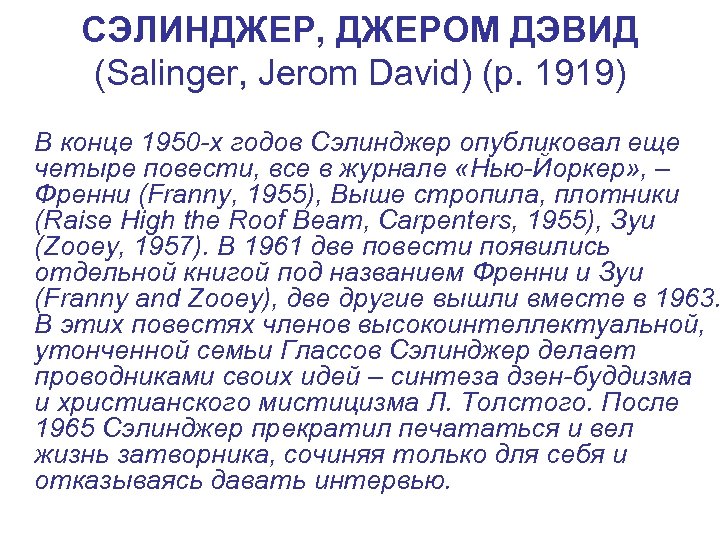 СЭЛИНДЖЕР, ДЖЕРОМ ДЭВИД (Salinger, Jerom David) (р. 1919) В конце 1950 -х годов Сэлинджер