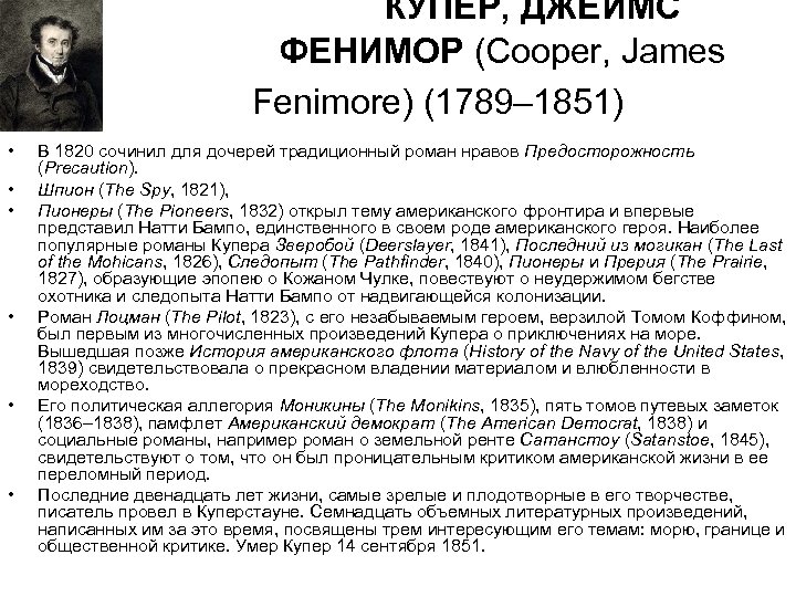 КУПЕР, ДЖЕЙМС ФЕНИМОР (Cooper, James Fenimore) (1789– 1851) • • • В 1820 сочинил