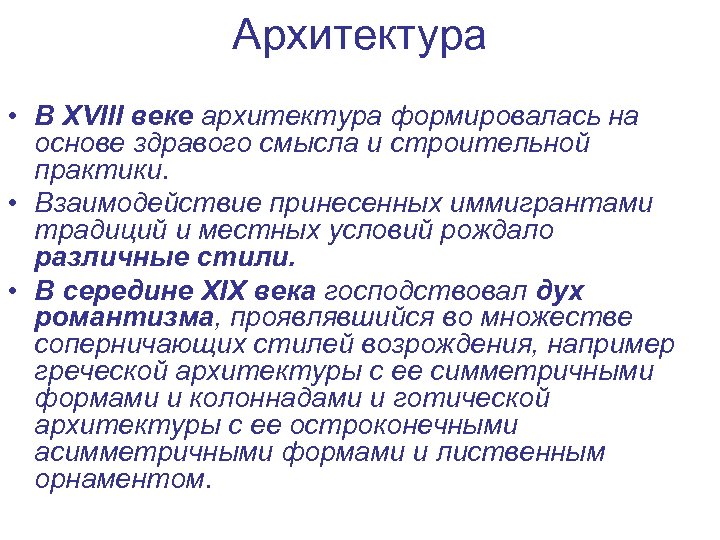 Архитектура • В XVIII веке архитектура формировалась на основе здравого смысла и строительной практики.