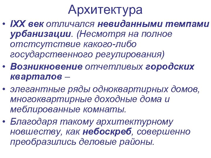 Архитектура • IXX век отличался невиданными темпами урбанизации. (Несмотря на полное отстсутствие какого-либо государственного