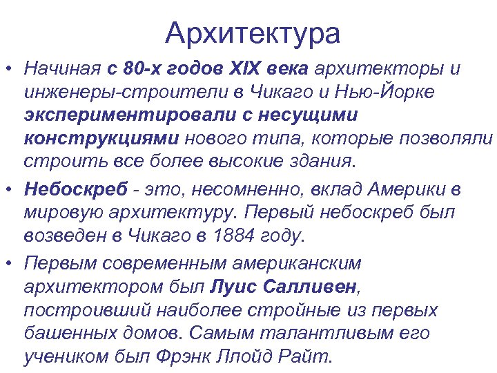 Архитектура • Начиная с 80 -х годов XIX века архитекторы и инженеры-строители в Чикаго