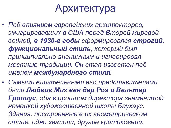 Архитектура • Под влиянием европейских архитекторов, эмигрировавших в США перед Второй мировой войной, в