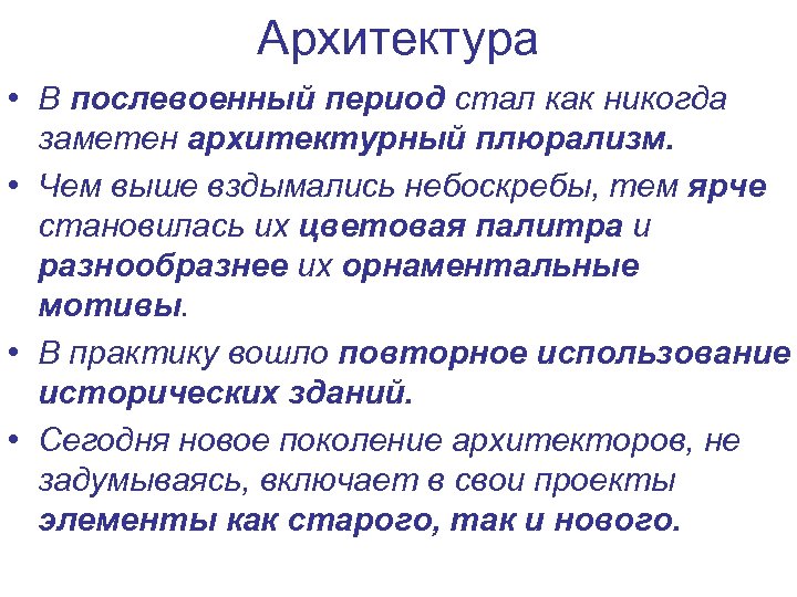 Архитектура • В послевоенный период стал как никогда заметен архитектурный плюрализм. • Чем выше