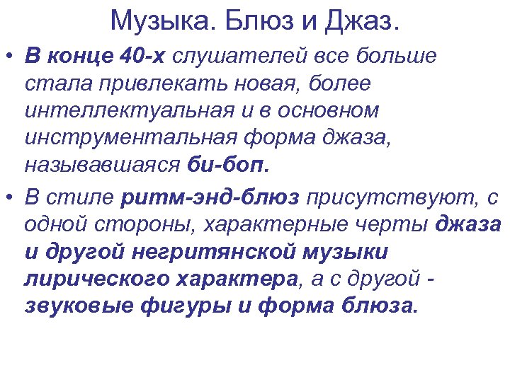 Музыка. Блюз и Джаз. • В конце 40 -х слушателей все больше стала привлекать