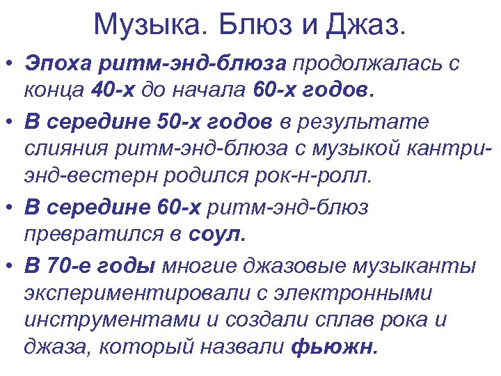 Музыка. Блюз и Джаз. • Эпоха ритм-энд-блюза продолжалась с конца 40 -х до начала