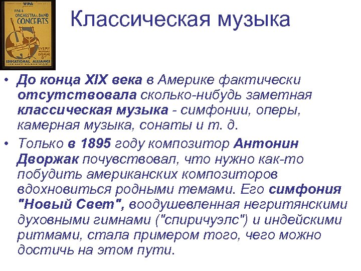 Классическая музыка • До конца XIX века в Америке фактически отсутствовала сколько-нибудь заметная классическая