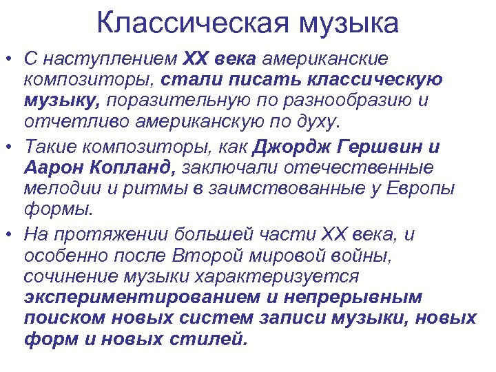 Классическая музыка • С наступлением ХХ века американские композиторы, стали писать классическую музыку, поразительную