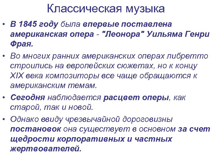 Классическая музыка • В 1845 году была впервые поставлена американская опера - 