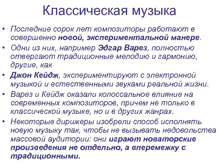 Классическая музыка • Последние сорок лет композиторы работают в совершенно новой, экспериментальной манере. •