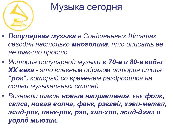 Музыка сегодня • Популярная музыка в Соединенных Штатах сегодня настолько многолика, что описать ее