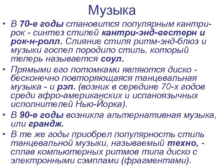 Музыка • В 70 -е годы становится популярным кантрирок - синтез стилей кантри-энд-вестерн и