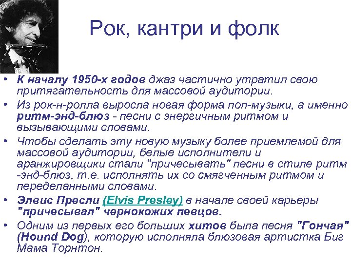 Рок, кантри и фолк • К началу 1950 -х годов джаз частично утратил свою